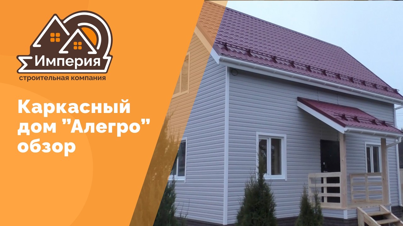 Обзор каркасного дома по проекту 