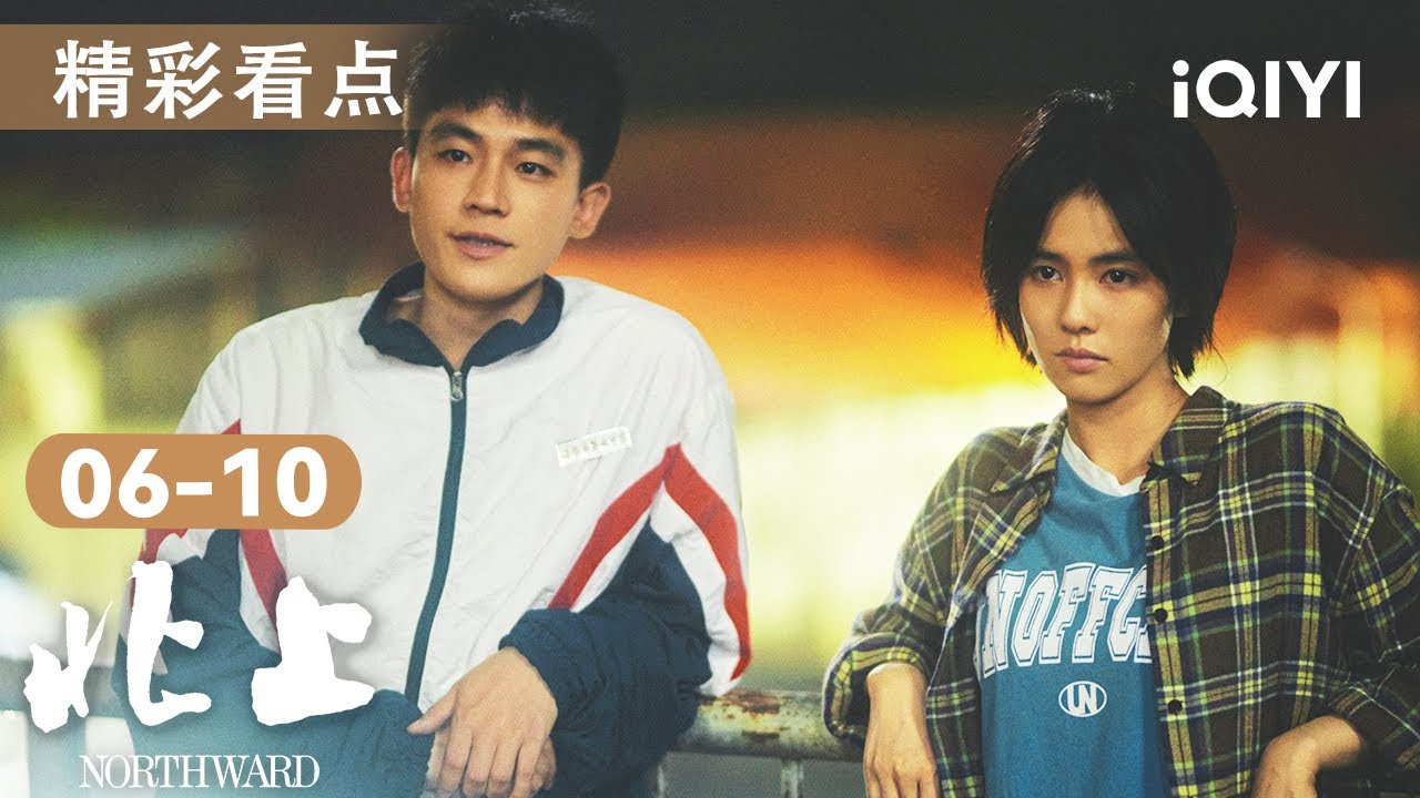 【剧有看头】夏凤华桥上交心卸下少年莽撞🥰马奶奶病榻前显邻里守望真章🤗| 北上 NORTHWARD EP06-10 | 爱奇艺华语剧场