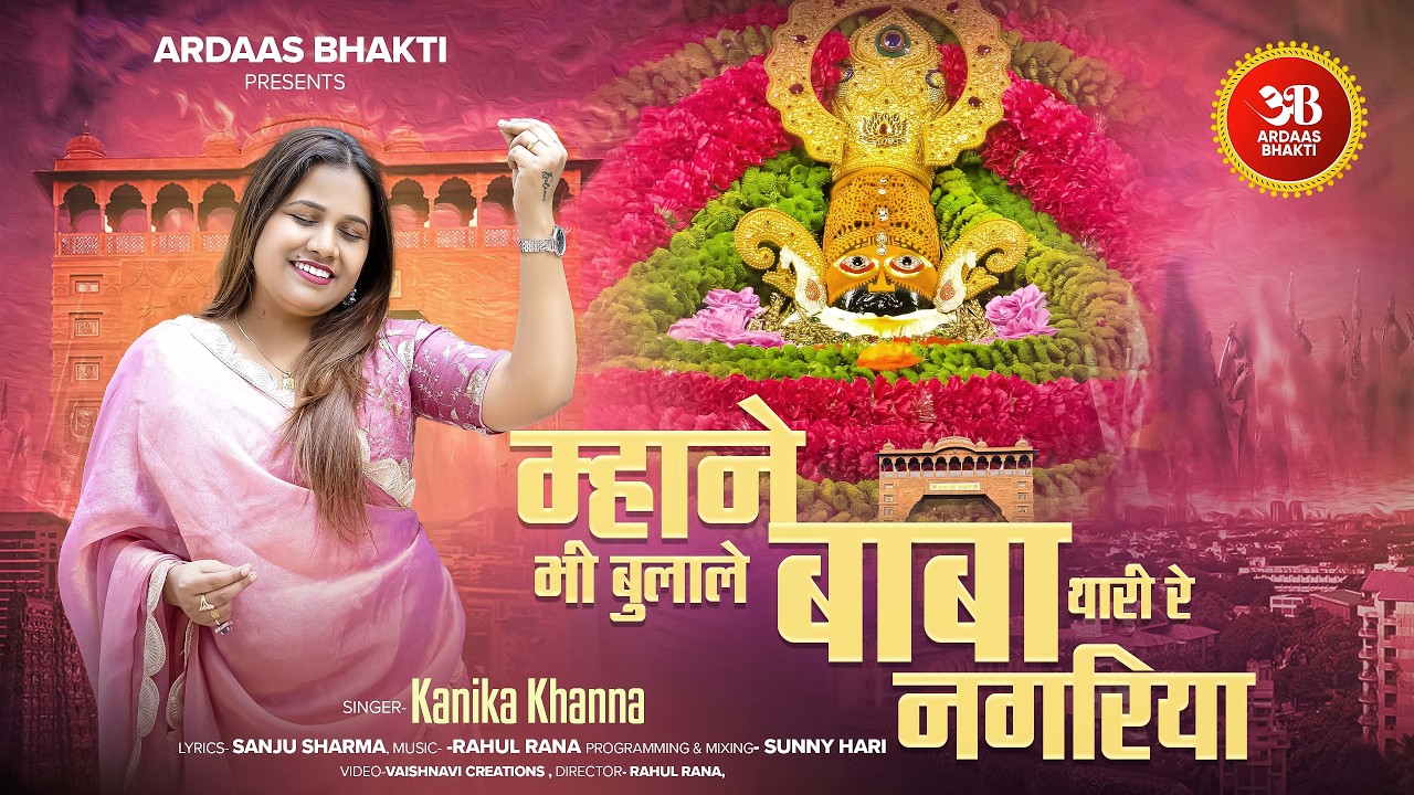 म्हाने भी बुलाले बाबा थारी रे नगरीय - कनिका खन्ना | Mhane Bhi Bulale Baba | Latest Shyam Bhajan 2026