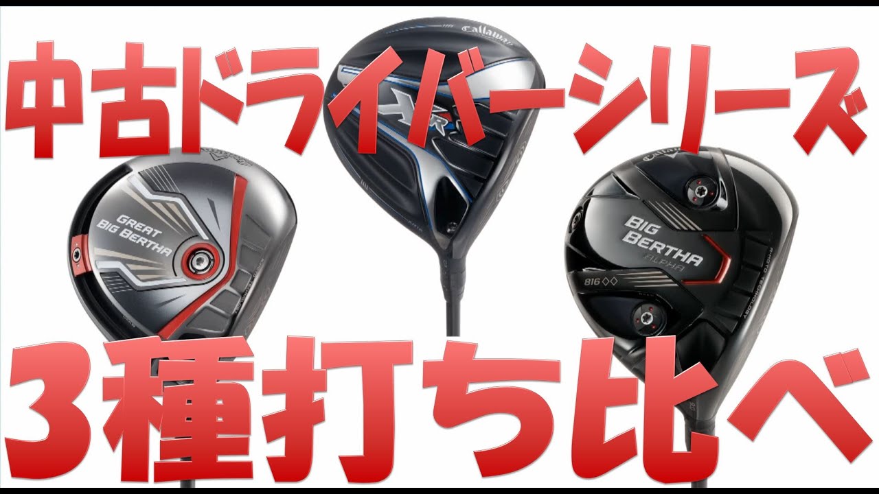 【中古クラブ試打シリーズ】キャロウェイ 3種打ち比べ検証