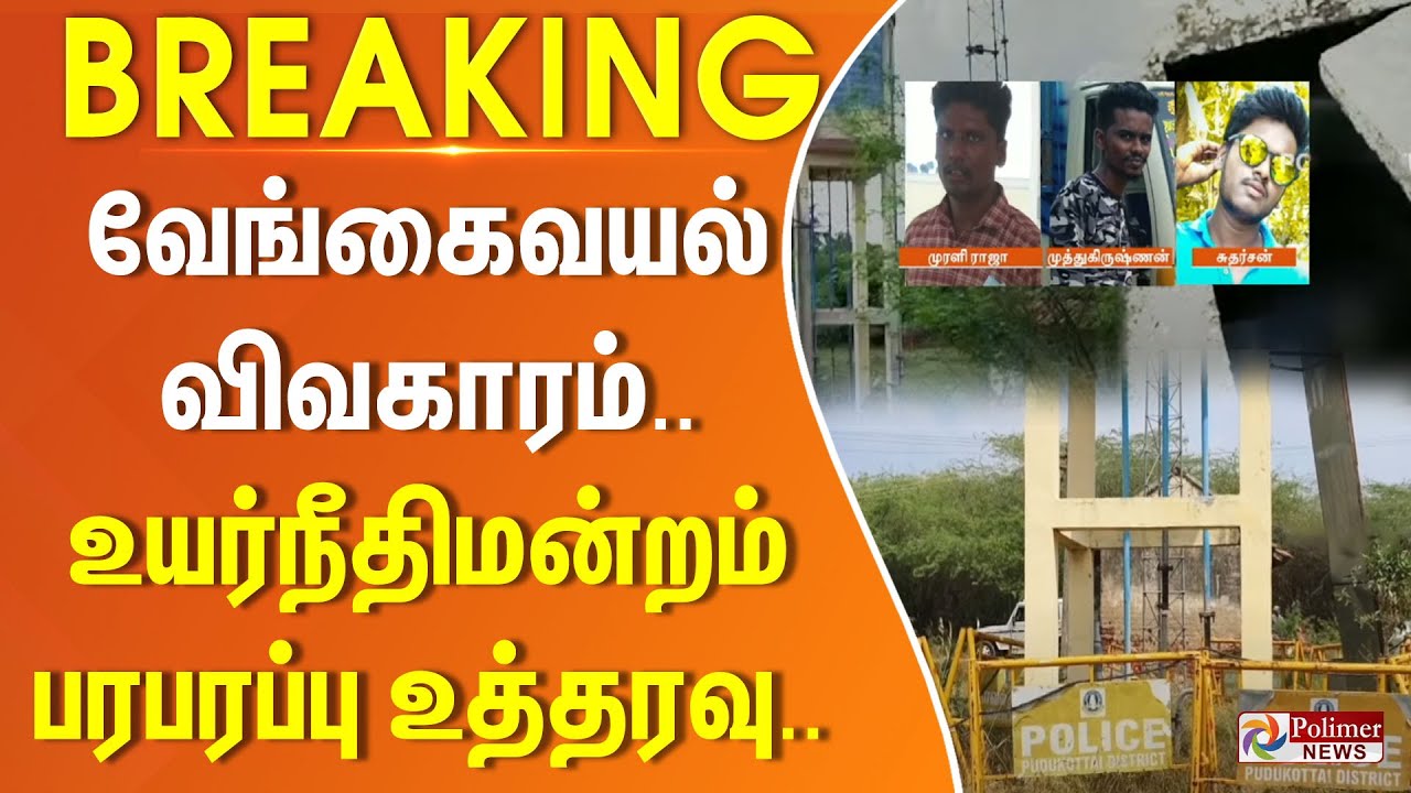 வேங்கைவயல் விவகாரம்.. உயர்நீதிமன்றம் பரபரப்பு உத்தரவு..
