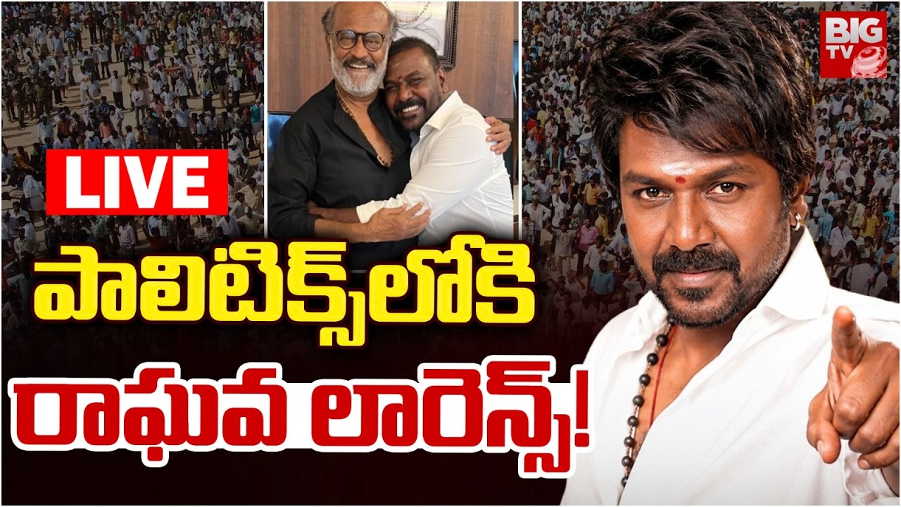 Raghava Lawrence To Join TVK Party? LIVE: పాలిటిక్స్&zwnj;లోకి రాఘవ లారెన్స్! | CM Vijay | BIG TV