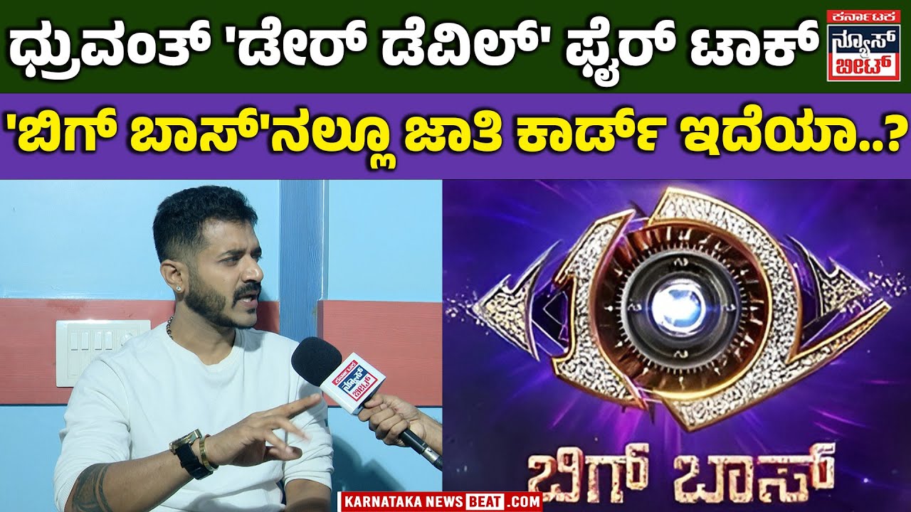 ಧ್ರುವಂತ್ ಮಾತಲ್ಲಿ ಬಿಗ್ ಬಾಸ್ ಒಳಜಗತ್ತಿನ ಸತ್ಯ! | BIGG BOSS DHRUVANTH REACTION