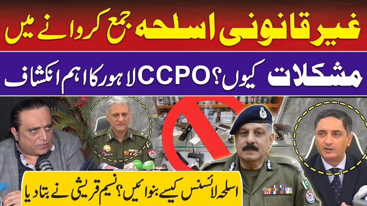 Weapon Deposit Policy:CCPO Lahore Important Revelation | How to Make Arms License Now?|Punjab Police