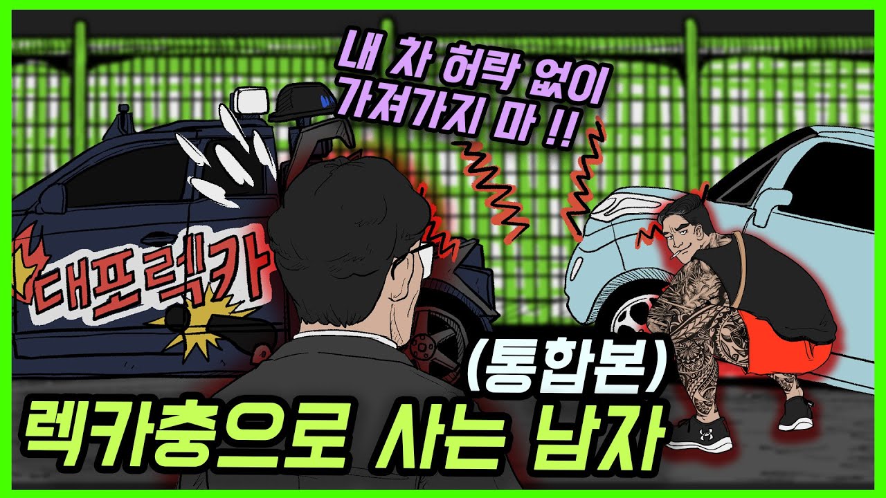 렉카충으로 사는 남자(통합본)