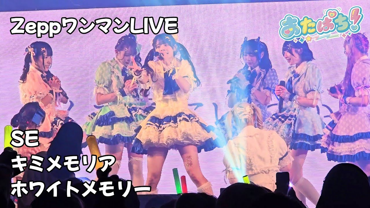 あたぱち『SE⇨キミメモリア⇨ホワイトメモリー』Zepp Nagoyaワンマンライブvol.3️⃣