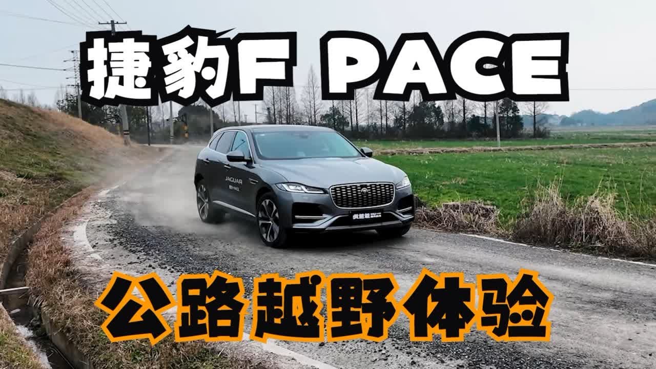 体验2024款捷豹F PACE，通过能力居然是最大的惊喜