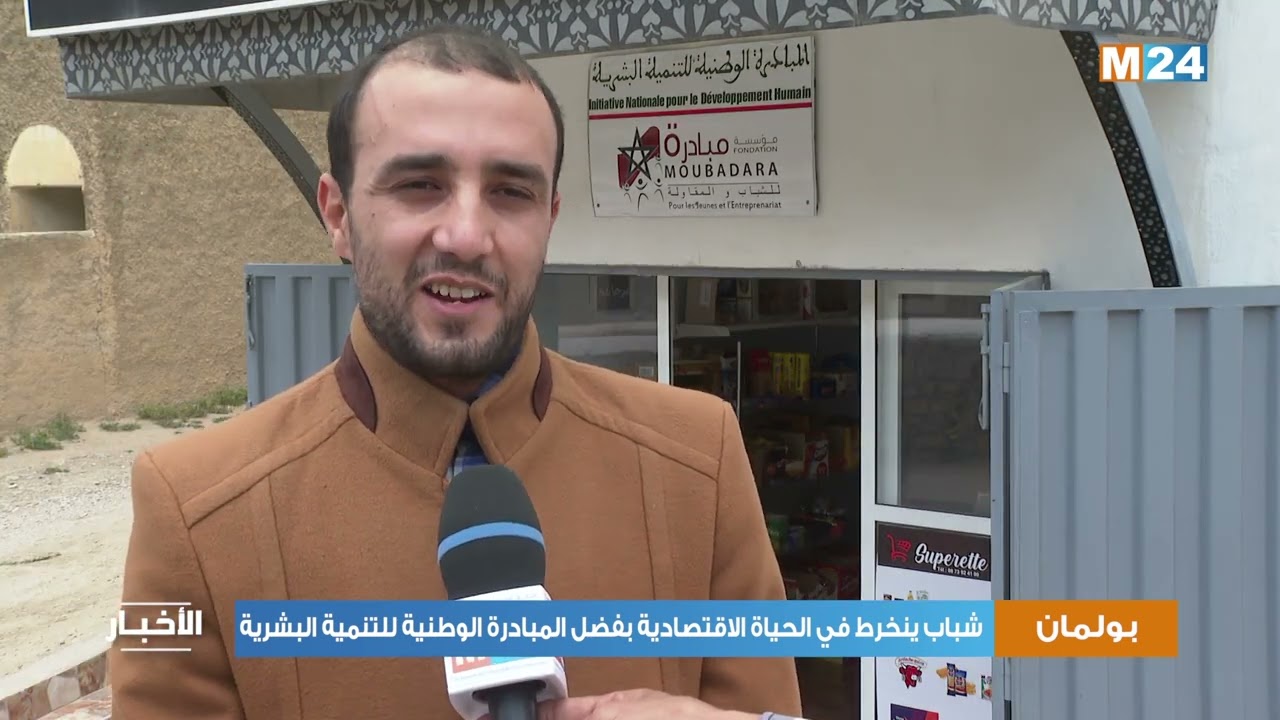 بولمان: شباب ينخرط في الحياة الاقتصادية بفضل المبادرة الوطنية للتنمية البشرية