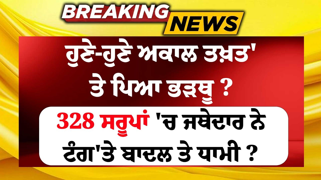 Live: ਹੁਣੇ-ਹੁਣੇ Akal Takht 'ਤੇ ਪਿਆ ਭੜਥੂ ? 328 ਸਰੂਪਾਂ 'ਚ ਜਥੇਦਾਰ ਨੇ ਟੰਗ'ਤੇ Badal ਤੇ Dhami? ਭੜਕਿਆ ਪੰਥ !