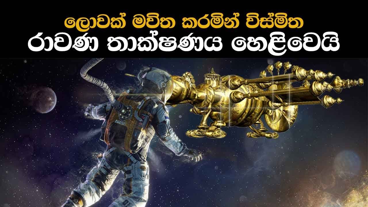 ලොවක් මවිත කරමින් විස්මිත රාවණ තාක්ෂණය හෙළිවෙයි | Technology Used By Ravana