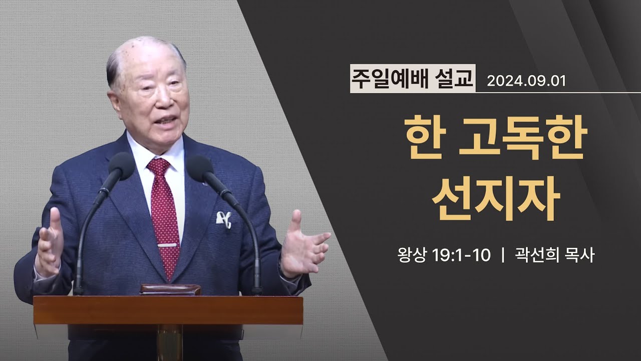[2024년 09월 01일] 한 고독한 선지자(왕상 19:1~10) - 곽선희 목사