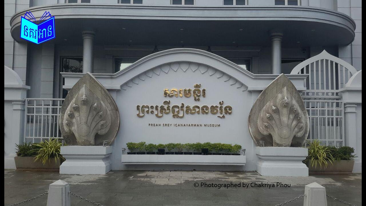 សារមន្ទីរព្រះស្រីឦសានវរ្ម័ន | Preah Srey ICANAVARMAN Museum