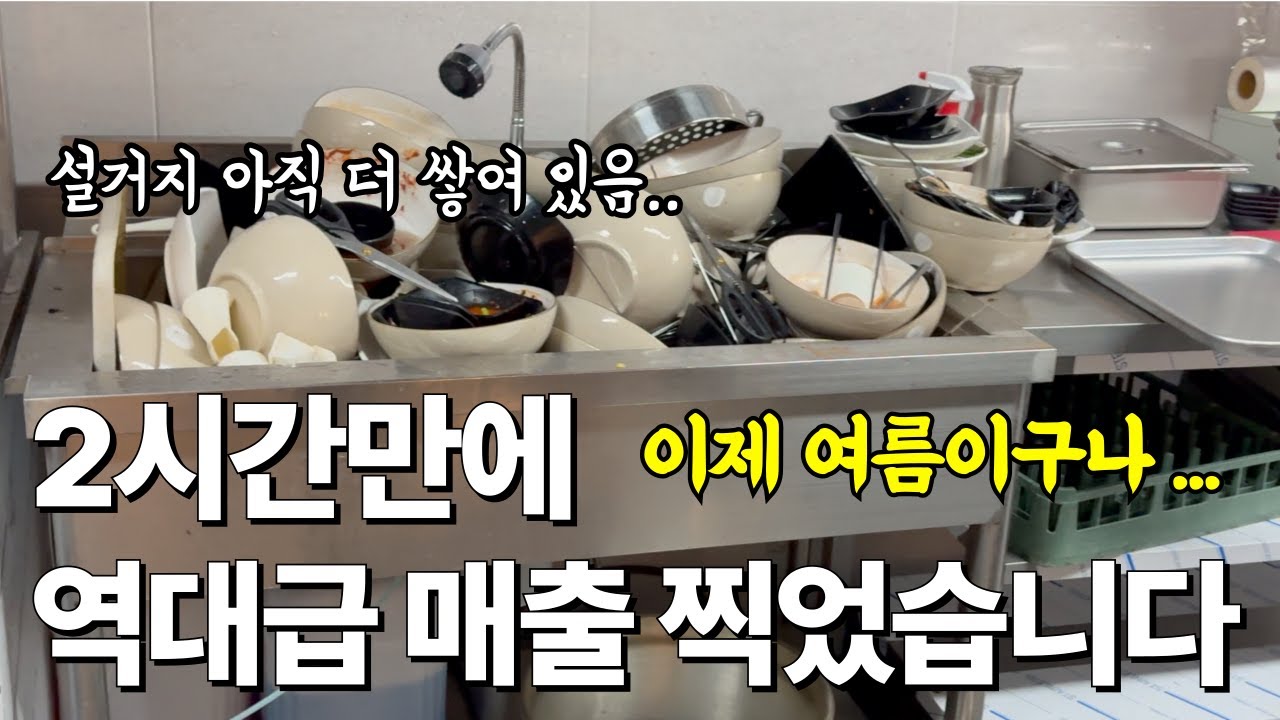 '오픈부터 마감까지' 여름 장사 막국수집 이렇게 돌아갑니다 | 져비의 와장창장사 브이로그 ep. 10