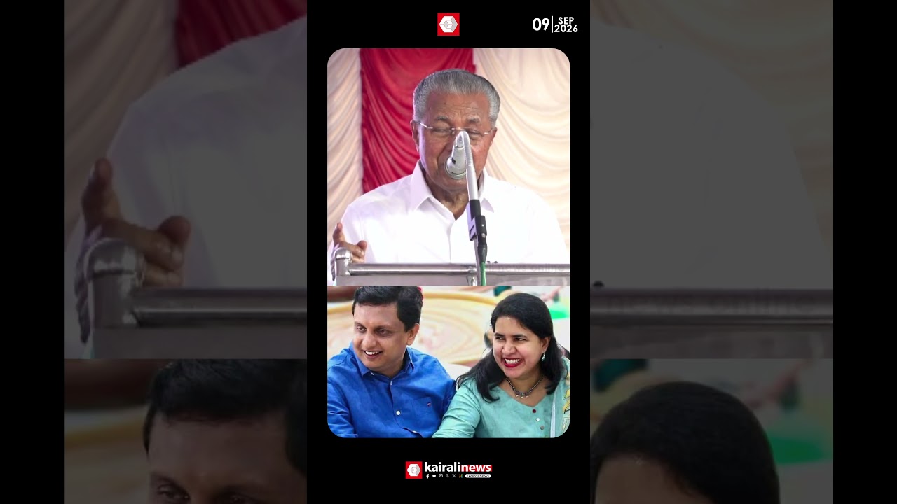 'CMRL- എക്സാലോജിക് കരാര്&zwj; സമയത്ത് മുഹമ്മദ് റിയാസ് വീണയുടെ ഭര്&zwj;ത്താവ് ആയിരുന്നില്ല'| Pinarayi Vijayan