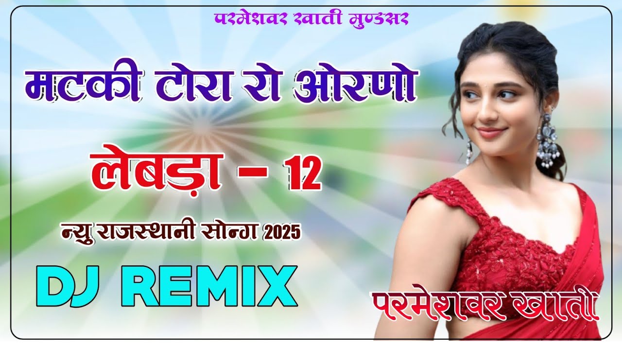 Matki Tora Ro Orano 4D Brazil Bass Remix लेबड़ा-12 मटकी टोरा रो ओरणों DjRemix Sarita Kharwal 2025