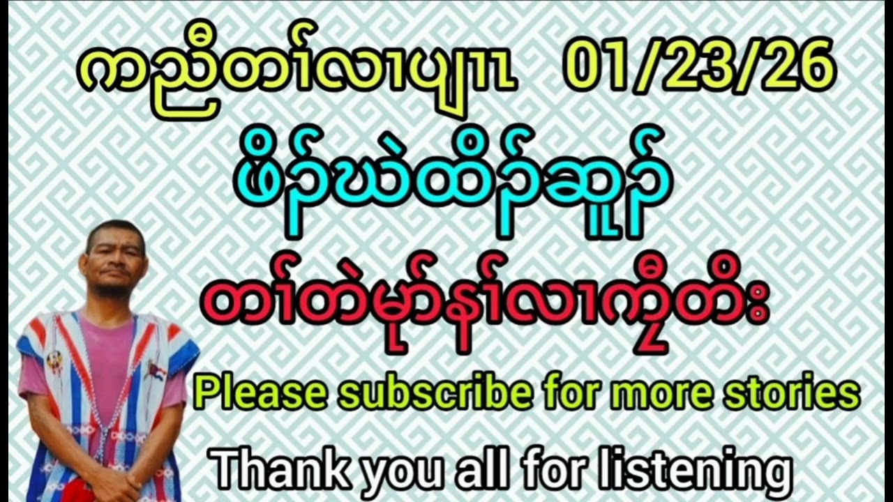 Karen story by kyawtoe(ဖိၣ်ဃဲထိၣ်ဆူၣ်)