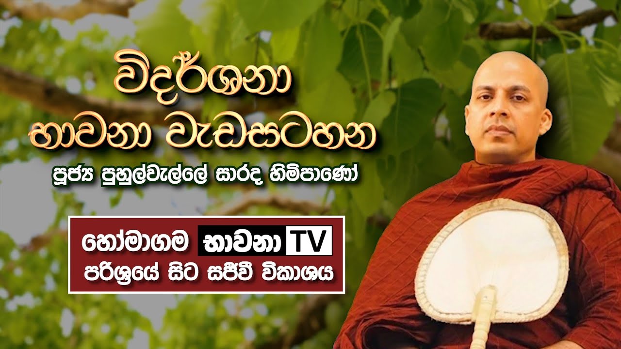 BWN937 A | විදර්ශනා භාවනා වැඩසටහන | පළමු අදියර | Venerable Puhulwelle Sarada Thero