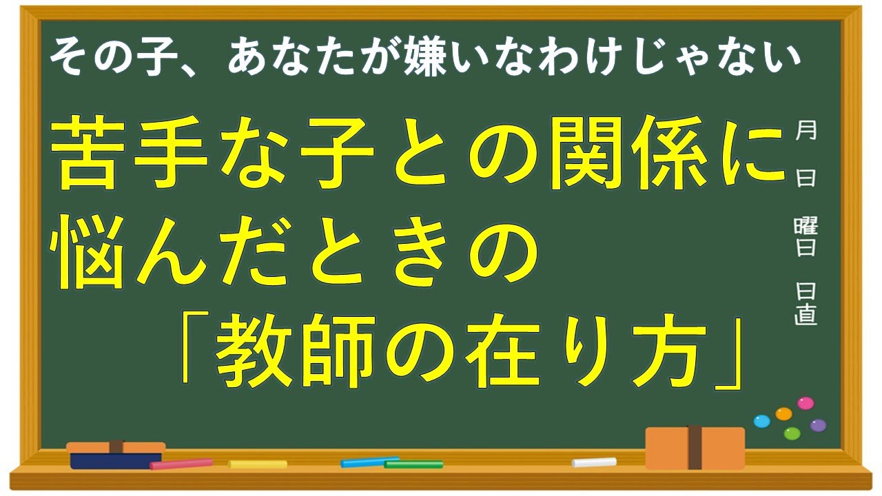 【こんな私は教師としてダメなのか…】どうしても距離を感じてしまう「苦手な子」。そんな子と向き合いために大切なこと