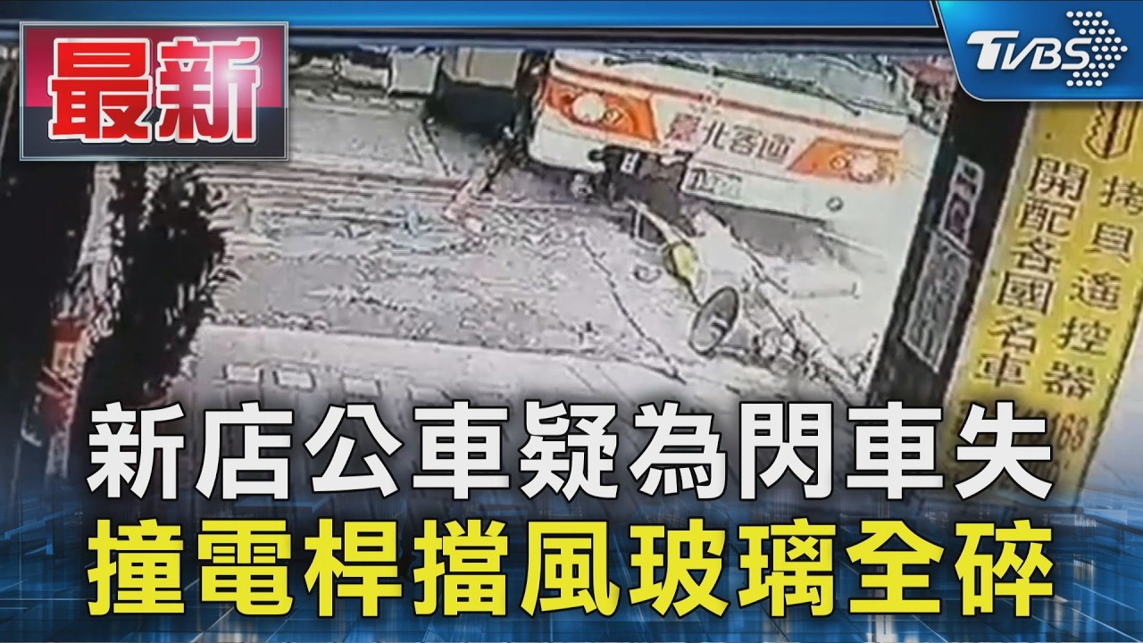 新店公車疑為閃車失 撞電桿擋風玻璃全碎｜TVBS新聞 @TVBSNEWS01