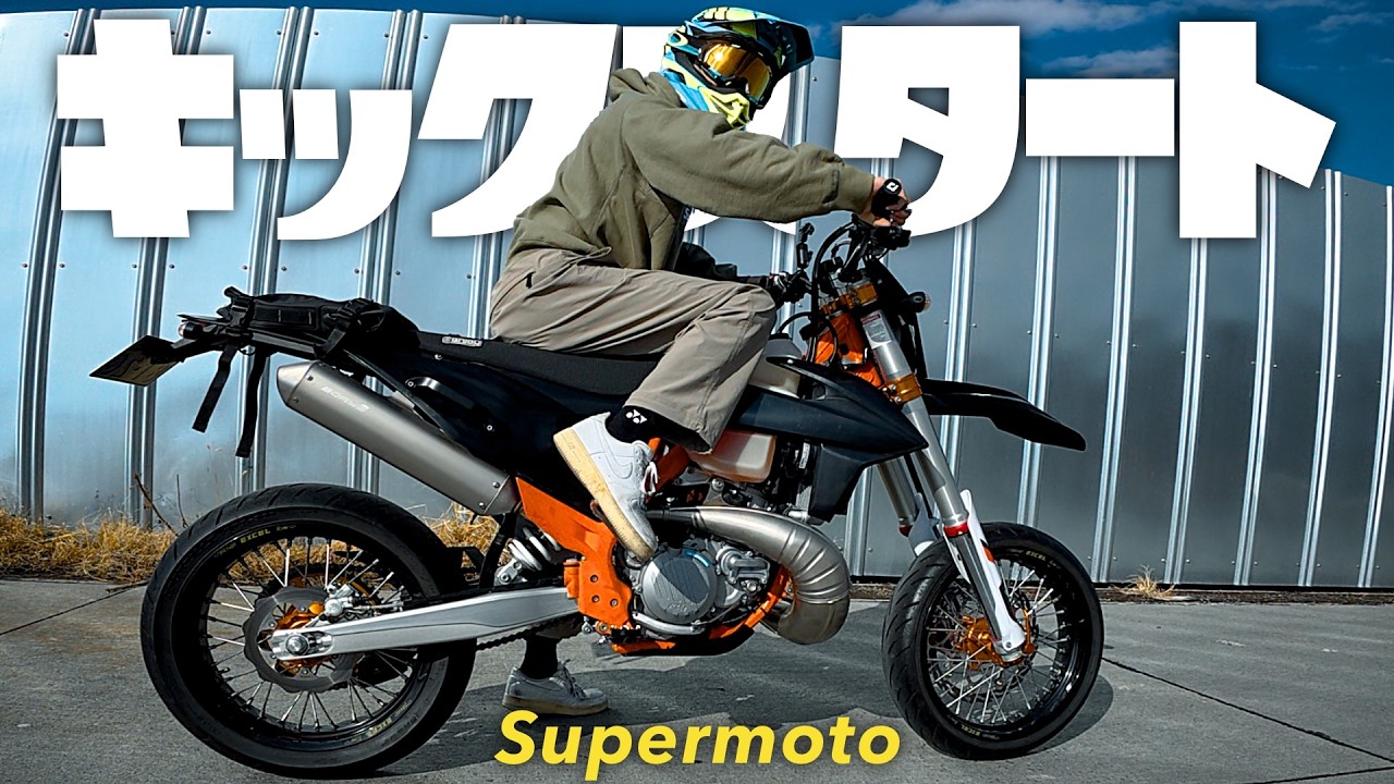 【モタード】2stならキックスタートでしょ - KTM 250 EXC TPI