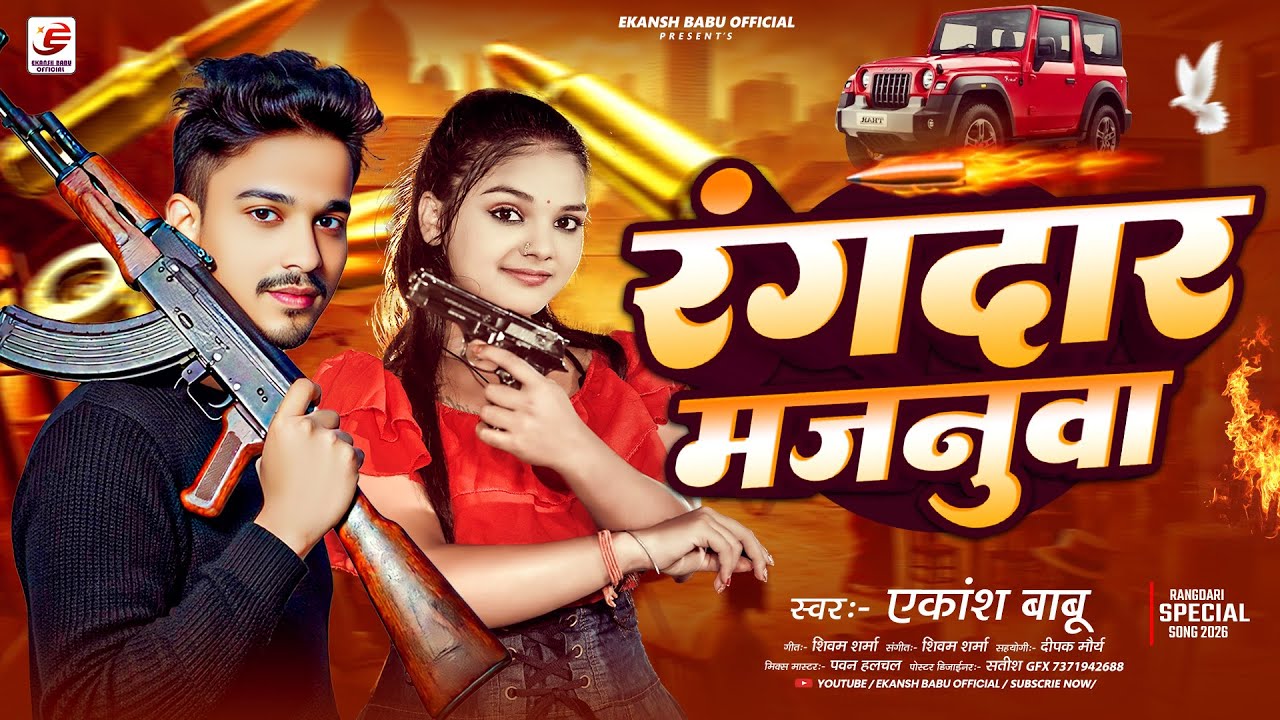 रंगदार मजनुवा | Rangdar Majanuwa | Ekansh Babu | New Bhojpuri Rangdari Song 2026 | Power Star