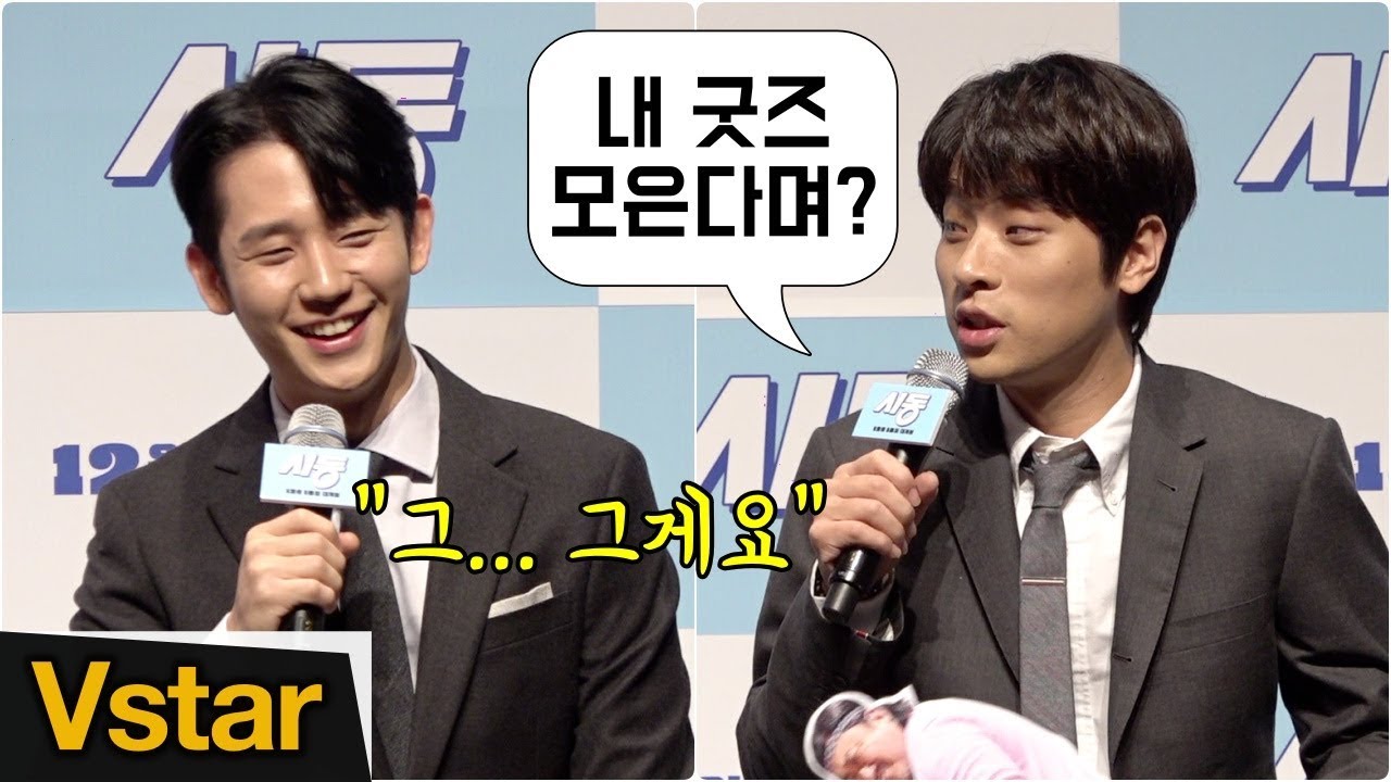 박정민(Park Jung Min)에 대한 애정 드러낸 정해인(Jung Hae In)의 '수줍은 팬심' ('시동' 제작보고회)