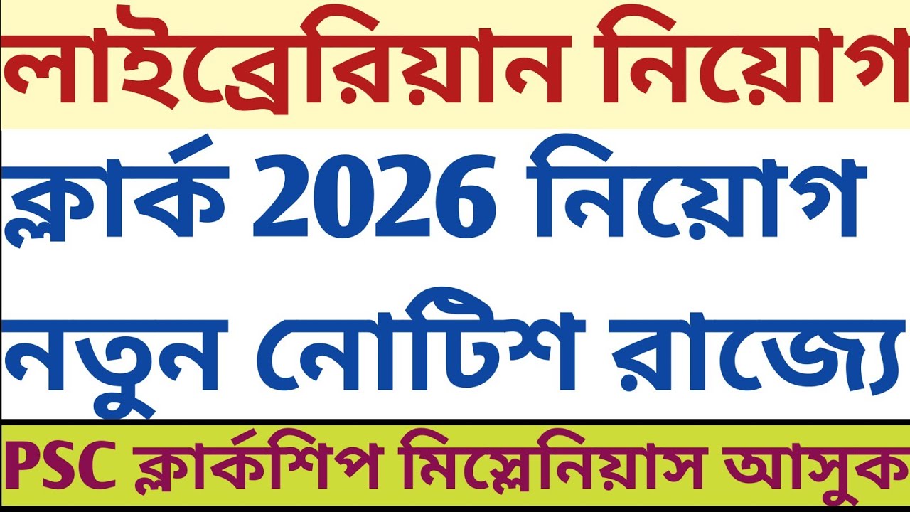 BIG NEWS New Clerk Recruitment Notice Librarian Notification PSC Miscellaneous Clerkship Form fillup