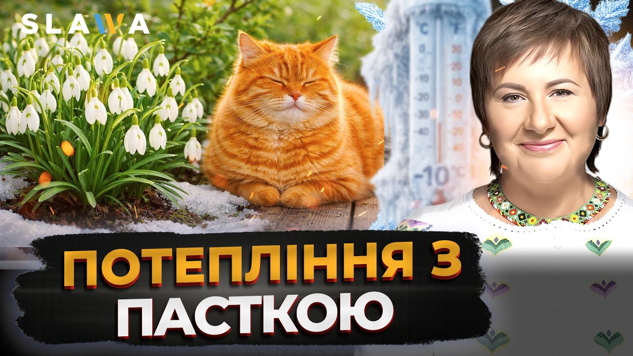 Відлига, мокрий сніг і шквальний вітер | Актуальний прогноз погоди від Наталки Діденко