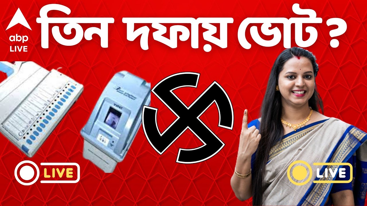 Assembly Election LIVE : পশ্চিমবঙ্গে এবারের ভোট ৩ দফায় ? কবে কবে ভোটযুদ্ধ Iআজ ঘোষণা নির্বাচন কমিশনের