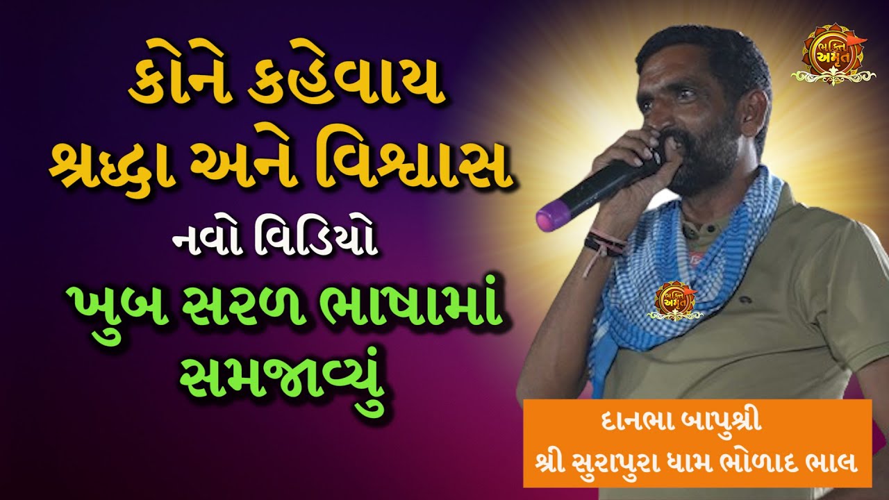 કોને કહેવાય શ્રદ્ધા -વિશ્વાસ | સુરાપુરાધામ ભોળાદ 🚩| surapura dada bholad | Danbha bapu #bhaktiamrut
