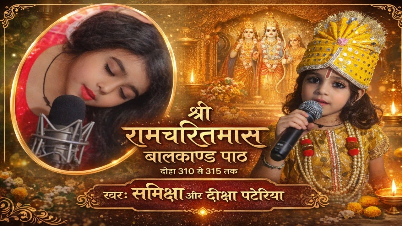 🚩श्री रामचरितमानस बालकांड पाठ 🚩 अर्ध सहित 🚩 दोहा नंबर 310 से315🚩 स्वर समीक्षा और दीक्षा पटेरिया🚩
