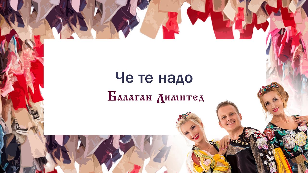 Балаган Лимитед - Чё те надо? (Audio)