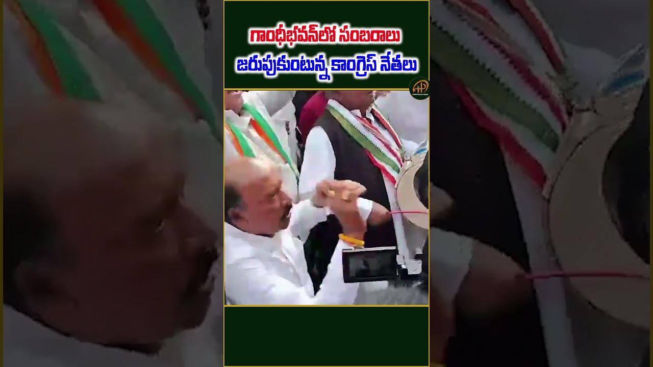 Congress leaders celebrating Victory Of MP Elections 2024 at Gandhi Bhavan #mpelectionresult2024