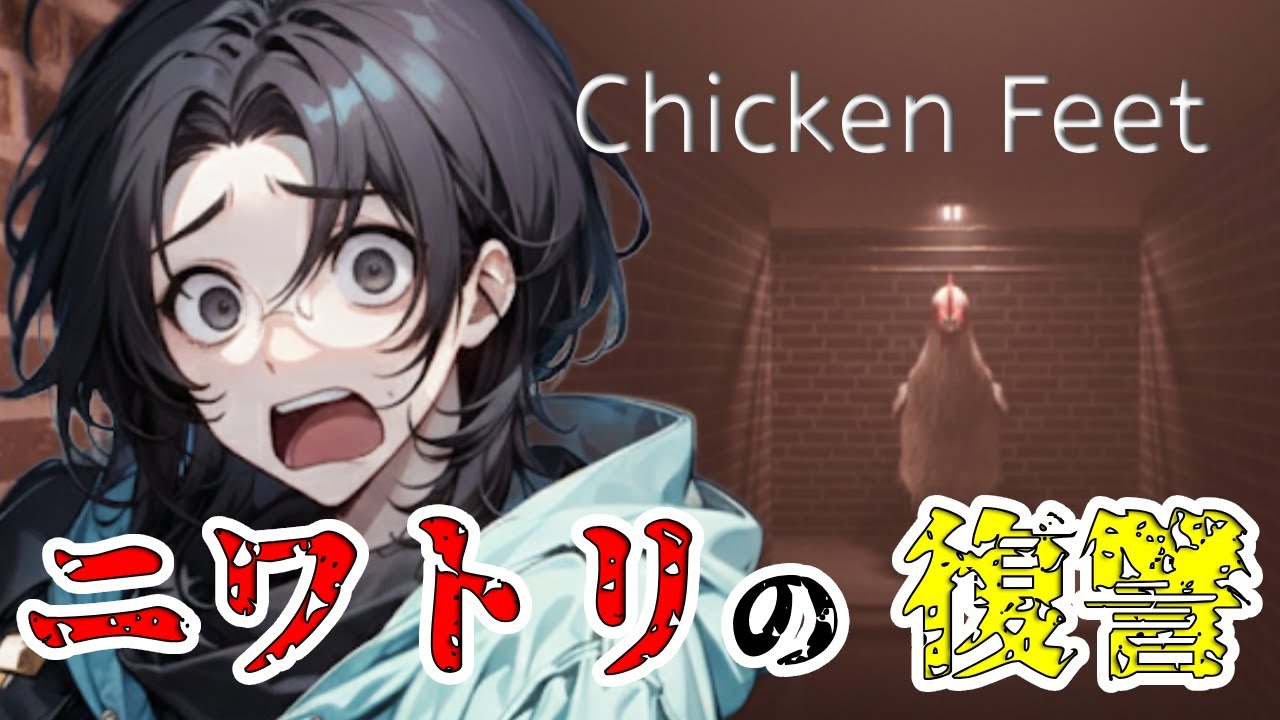 【鳥葬注意】食物連鎖逆転!?巨大鶏が襲来している建物から脱出せよ！《Chicken Feet》