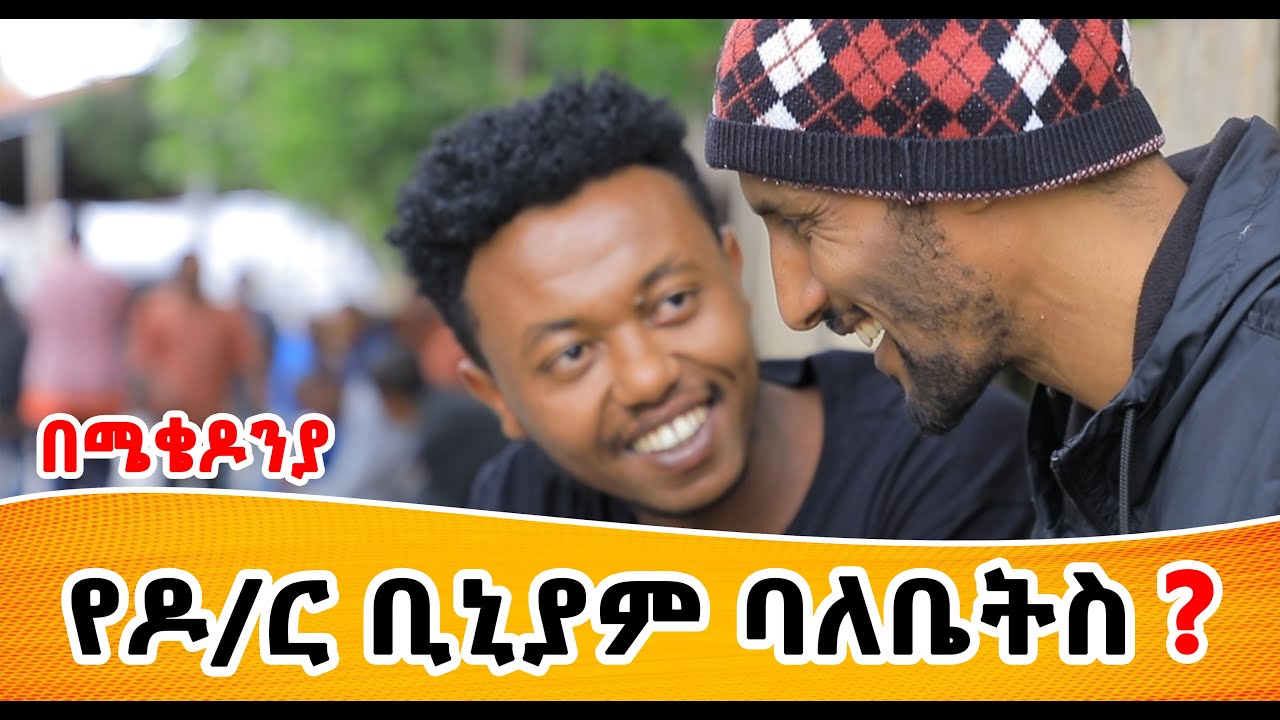 ብታዉቀኝ አታከብረኝም ዶክተር አትበለኝ ከቢኒያም ጋር በሜቆዶንያ @MikoMikee  @mekedoniatv