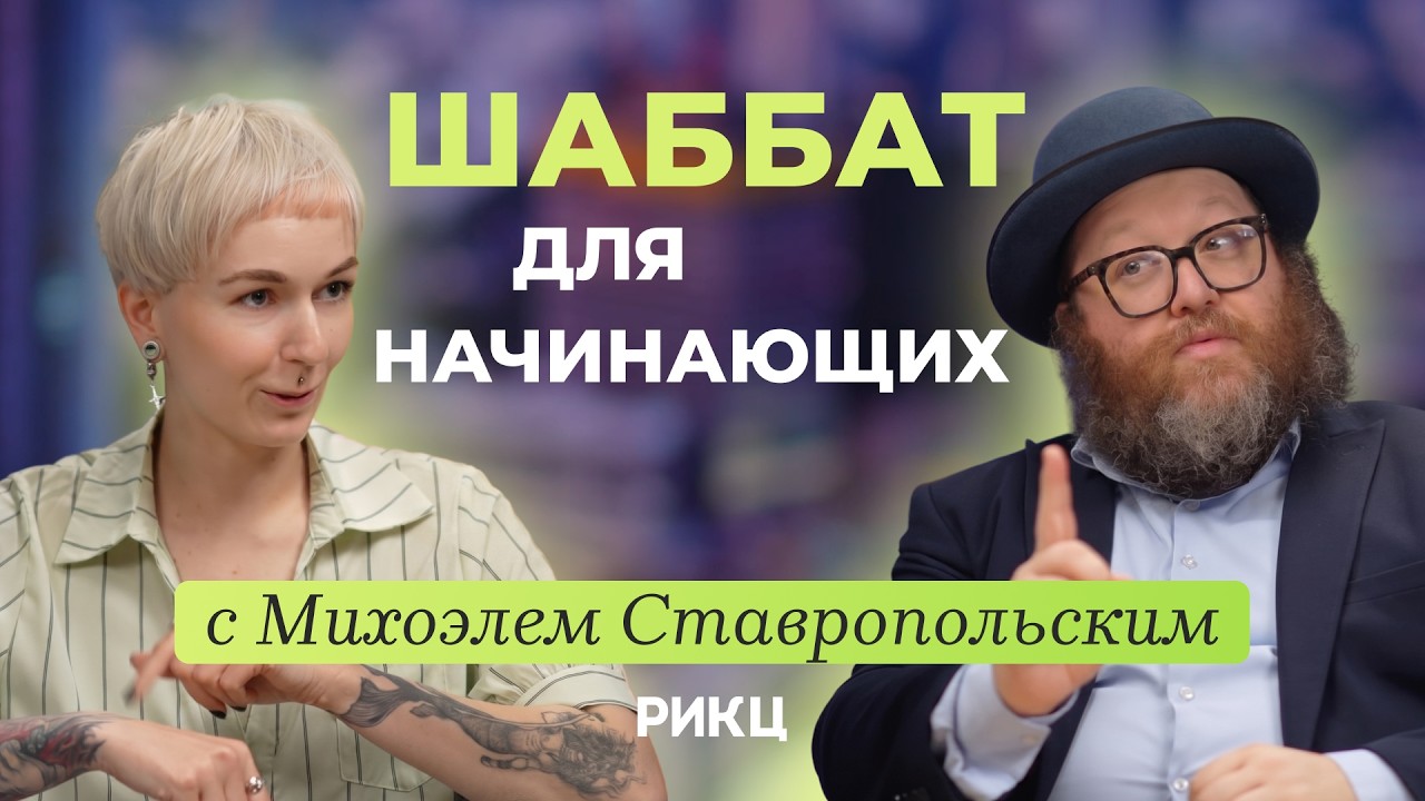 Шаббат для начинающих &ndash; РИКЦ