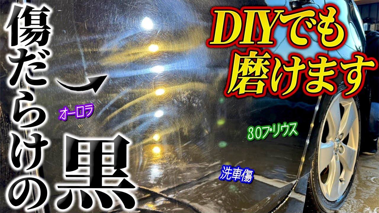 【洗車】黒い車を磨くのに便利なアイテム3選【黒ソリッド202】
