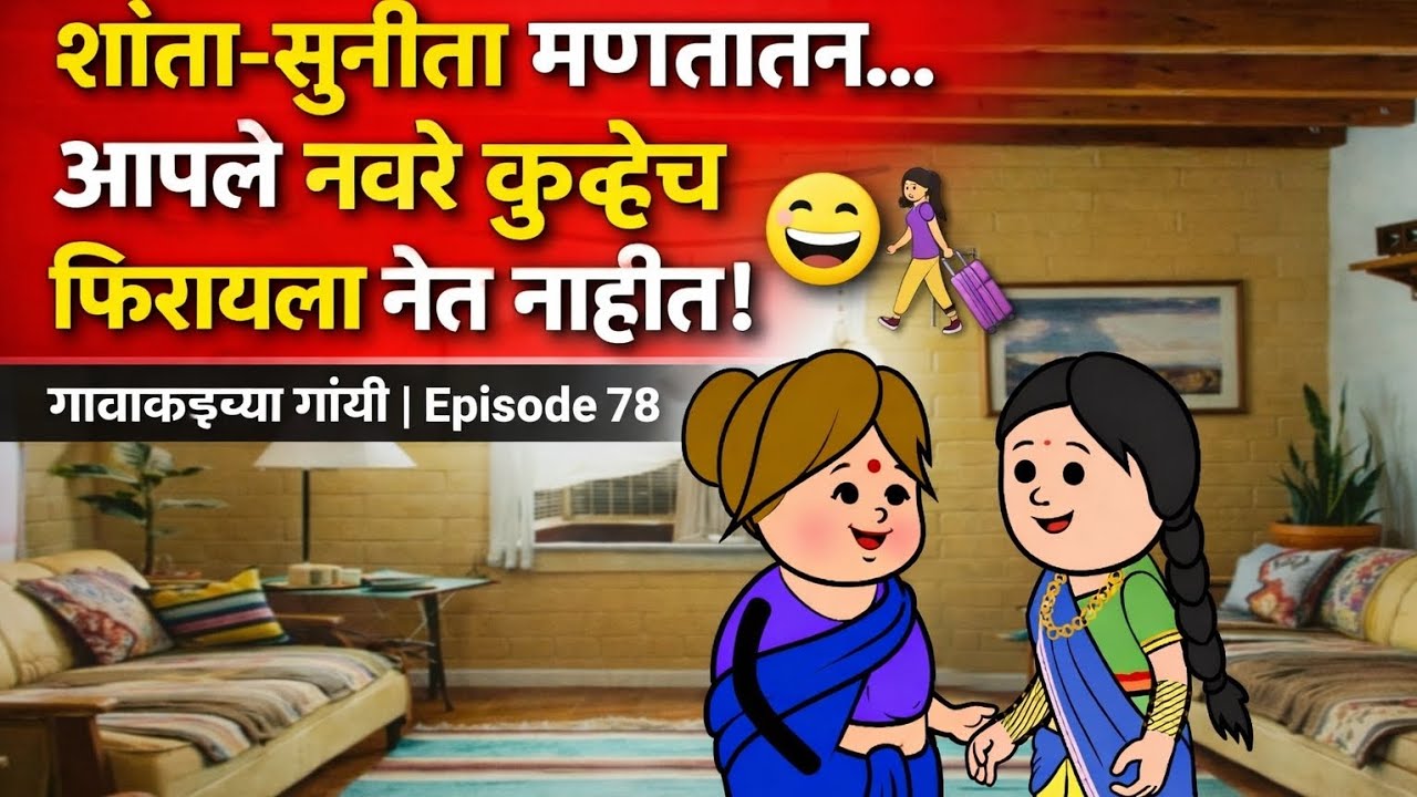 “शांता-सुनीता म्हणतात: आपले नवरे कुठेच फिरायला नेत नाहीत! 😄🚶‍♀️ | गावाकडच्या गोष्टी | Episode 78