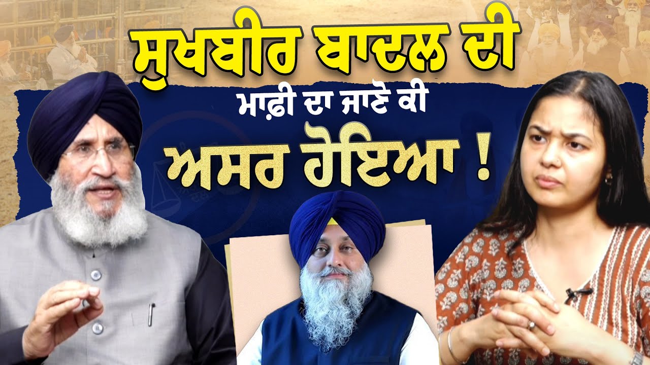 Sukhbir Badal ਦੀ ਨਰਾਜ਼ ਅਕਾਲੀਆਂ ਨੂੰ ਅਪੀਲ ਦਾ ਜਾਣੋ ਕੀ ਅਸਰ ਹੋਇਆ | Daljeet Cheema Interview
