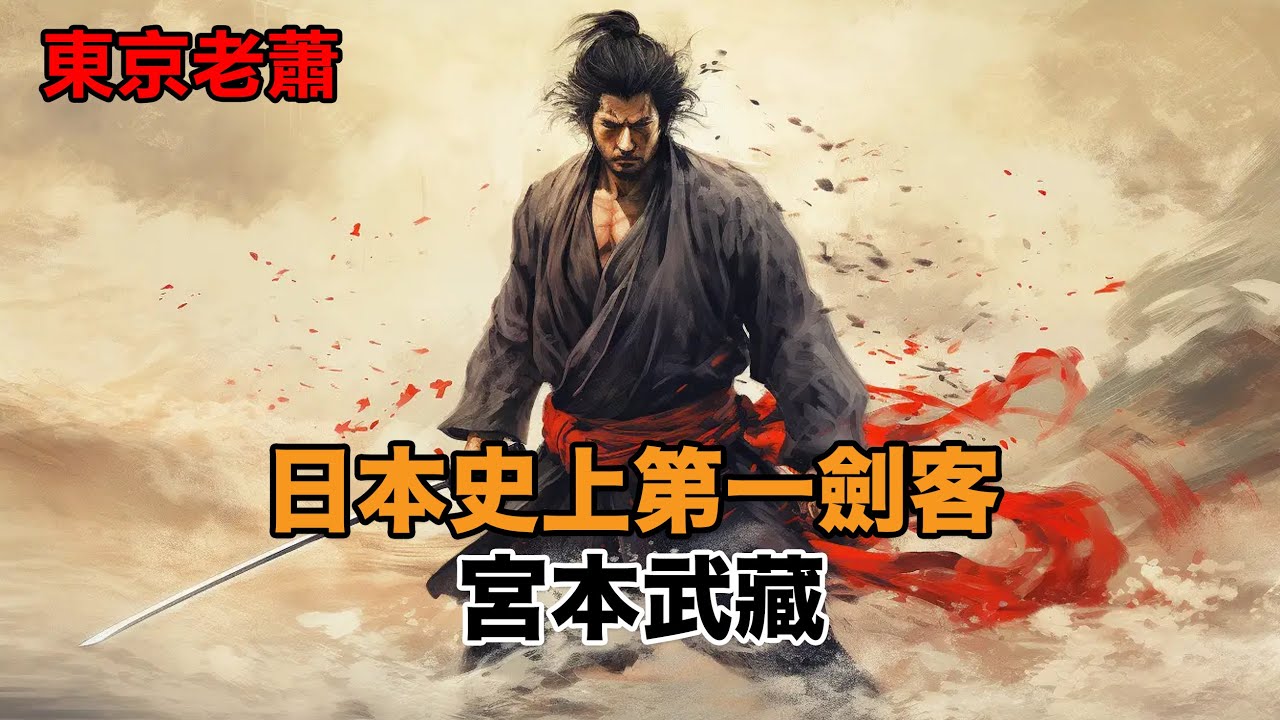 無良劍客，一生不敗，含怒滅門，史上最具爭議的日本劍聖——宮本武藏|日本戰國|武士刀|劍術