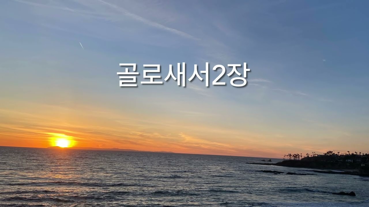 골로새서2장 | 메시지성경