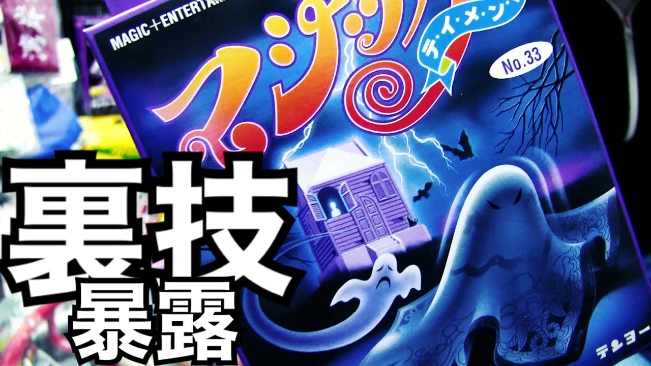 【実演・解説】ゴーストハウス  マジックグッズ　テンヨー