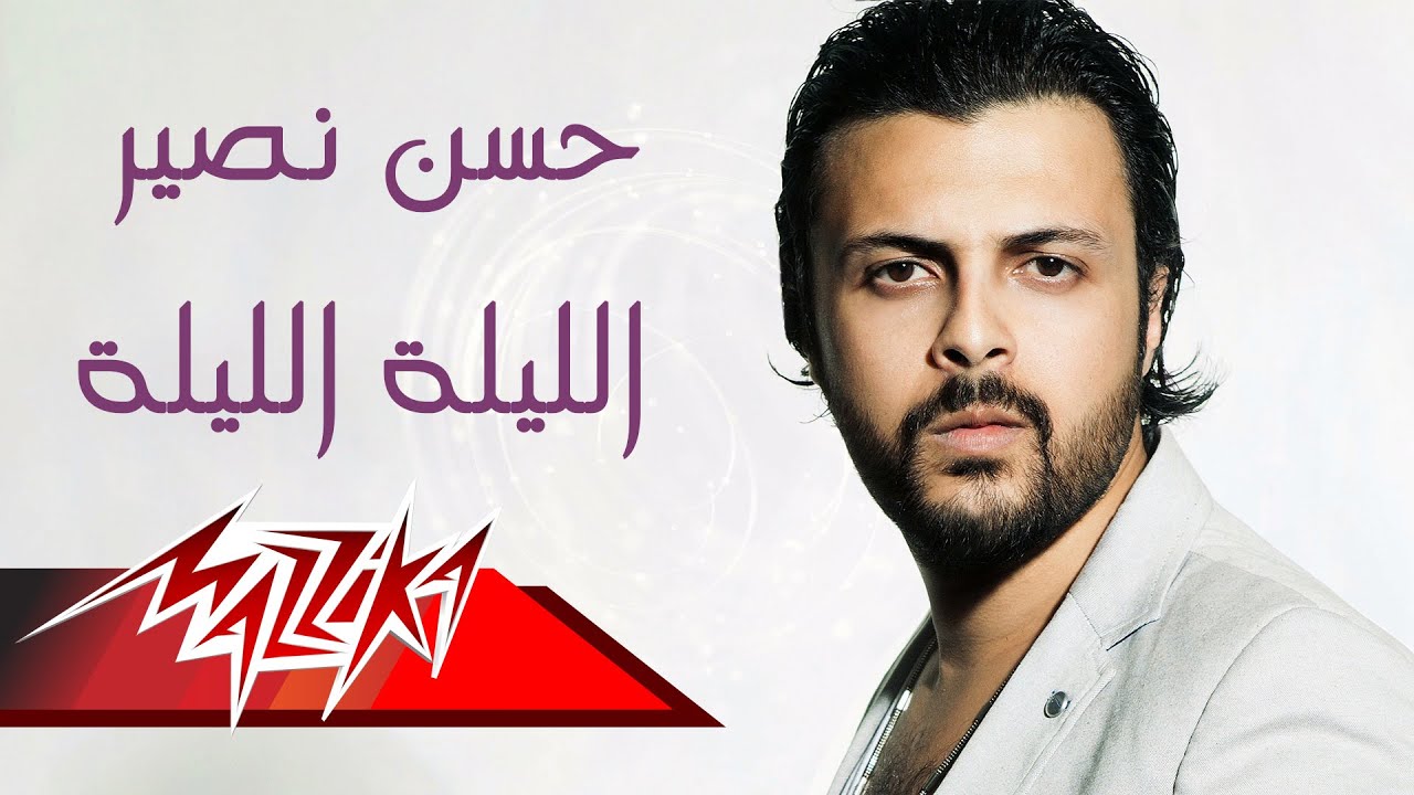 Hassan Nosseir  - El Lila El Lila | حسن نصير - الليلة الليلة