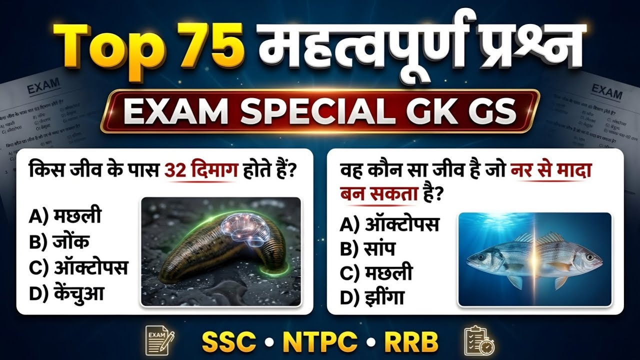 GK GS से Top 75 Important MCQ | NTPC,SSC, Railway, UPSC, Police #gk #gs