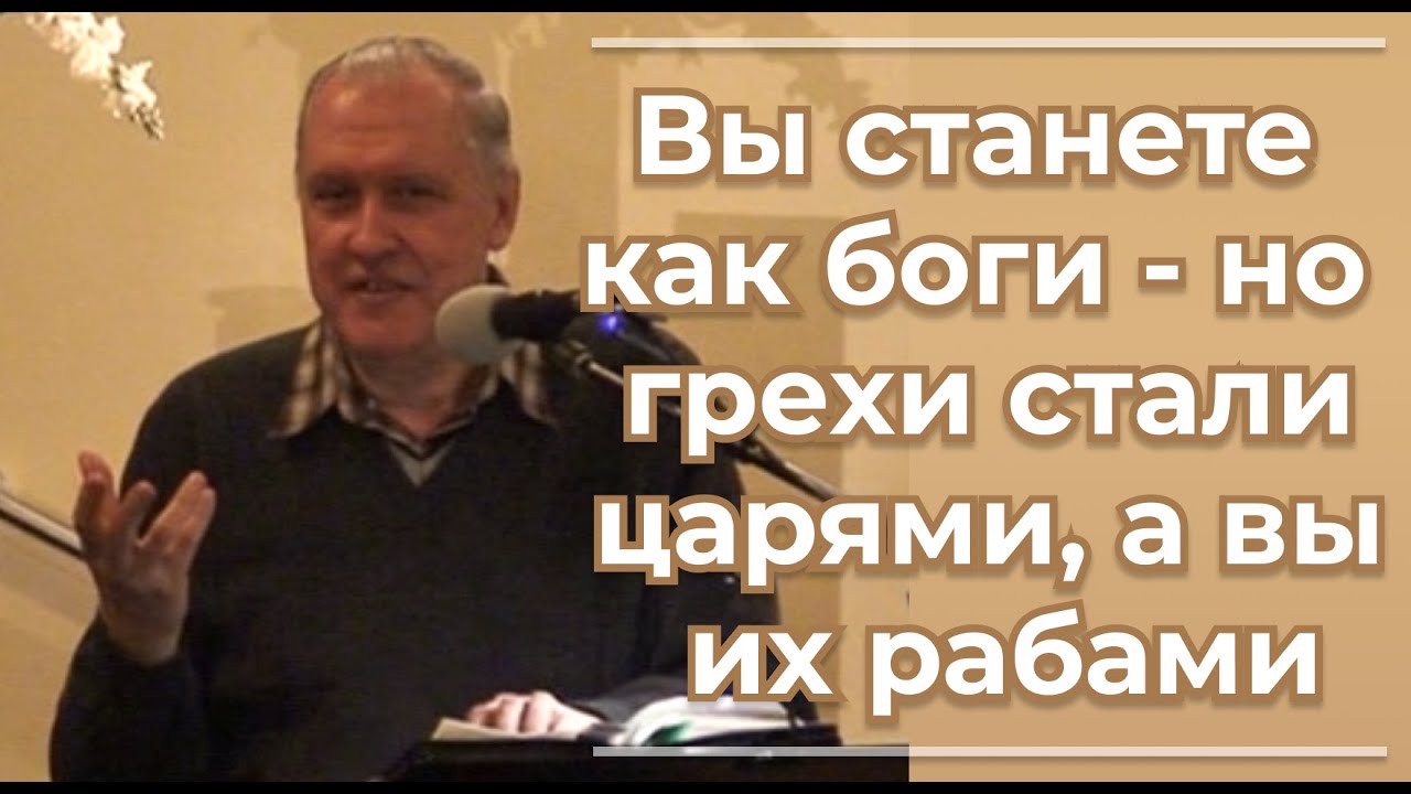 VАS-1534  Вы станете как боги; но грехи стали царями, а вы их рабами