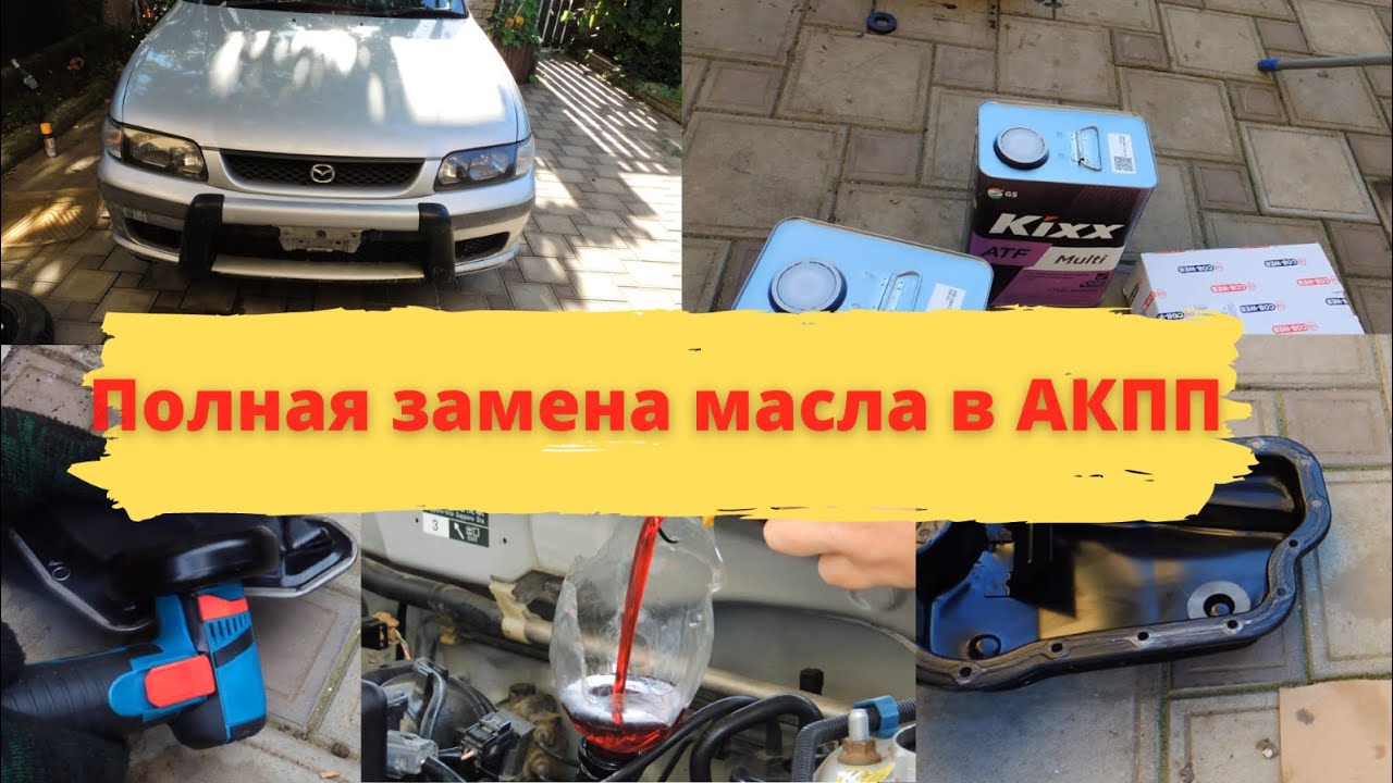 Полная замена масла в АКПП