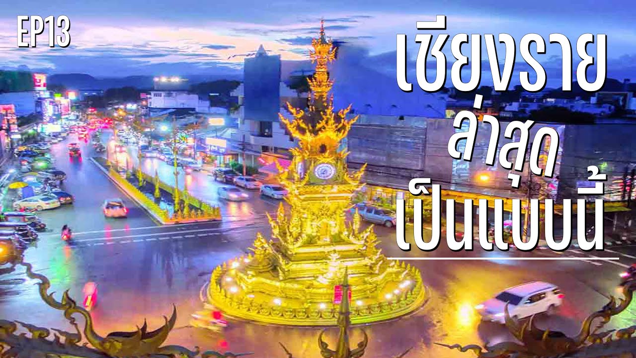 EP.13 เชียงรายเป็นแบบนี้หรอ!?วันเดียวเที่ยวเชียงรายเที่ยวแบบไหน?ไปดู (ฉบับRemake) #เชียงราย