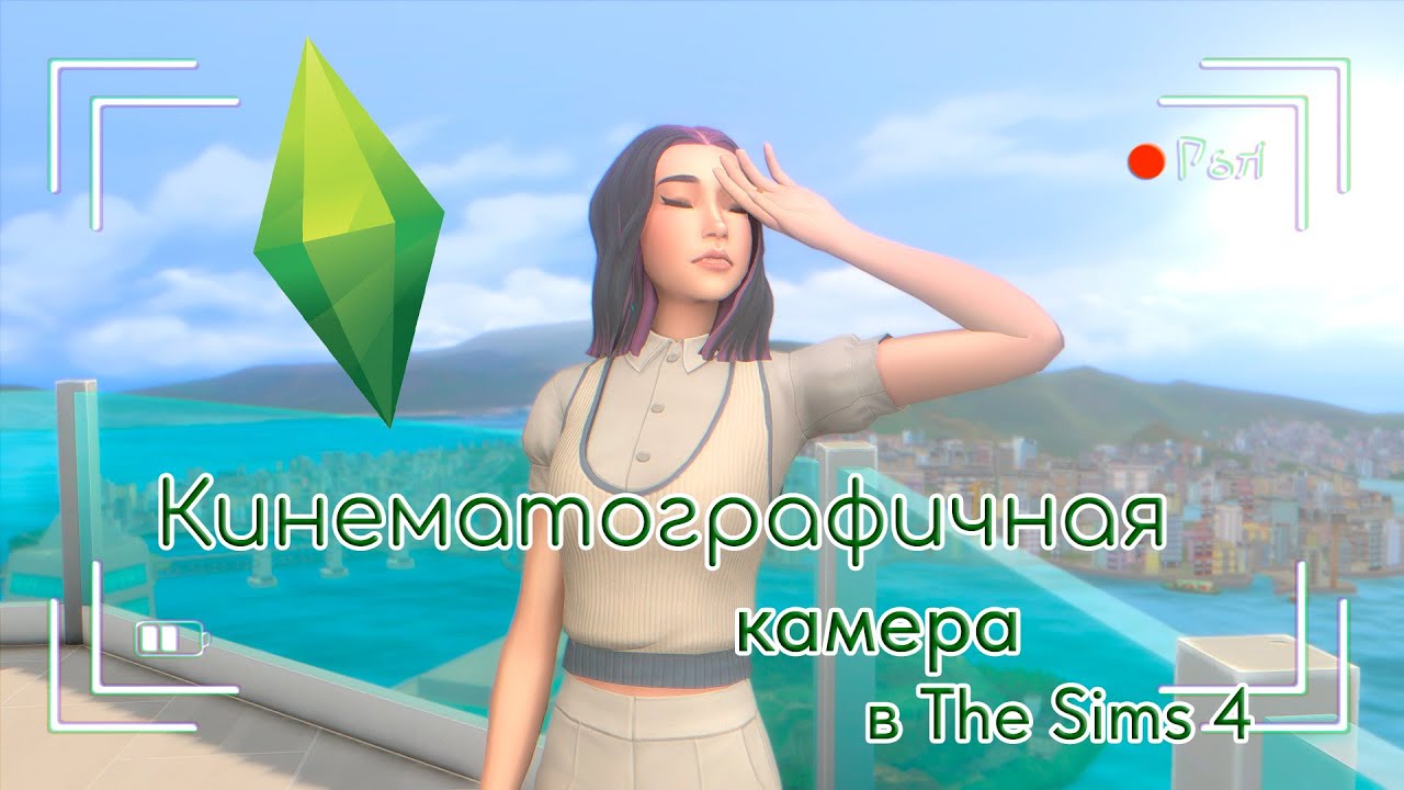 Кинематографичная камера и с чем ее едят ║ Linesmie - The Sims 4