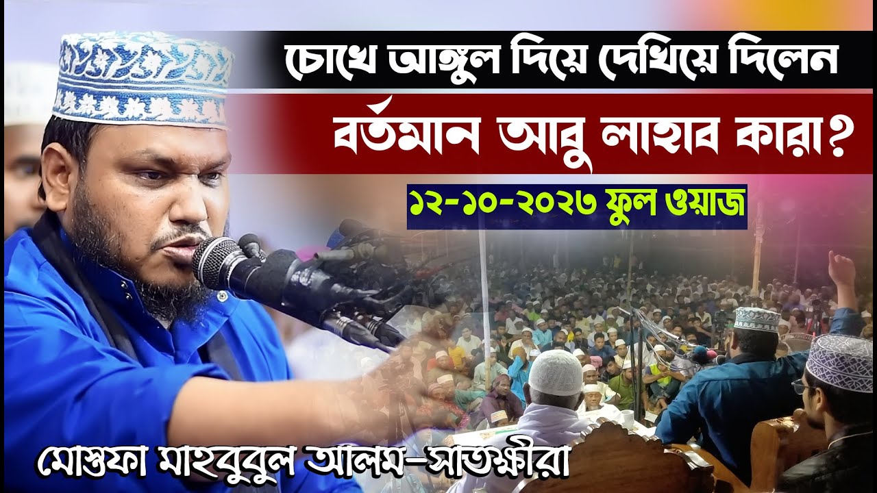 12-10-23- পুরো ওয়াজে হুংকারের পর হুংকার | mostofa mahbubul alom waz | মোস্তফা মাহবুবুল আলম সাতক্ষীরা