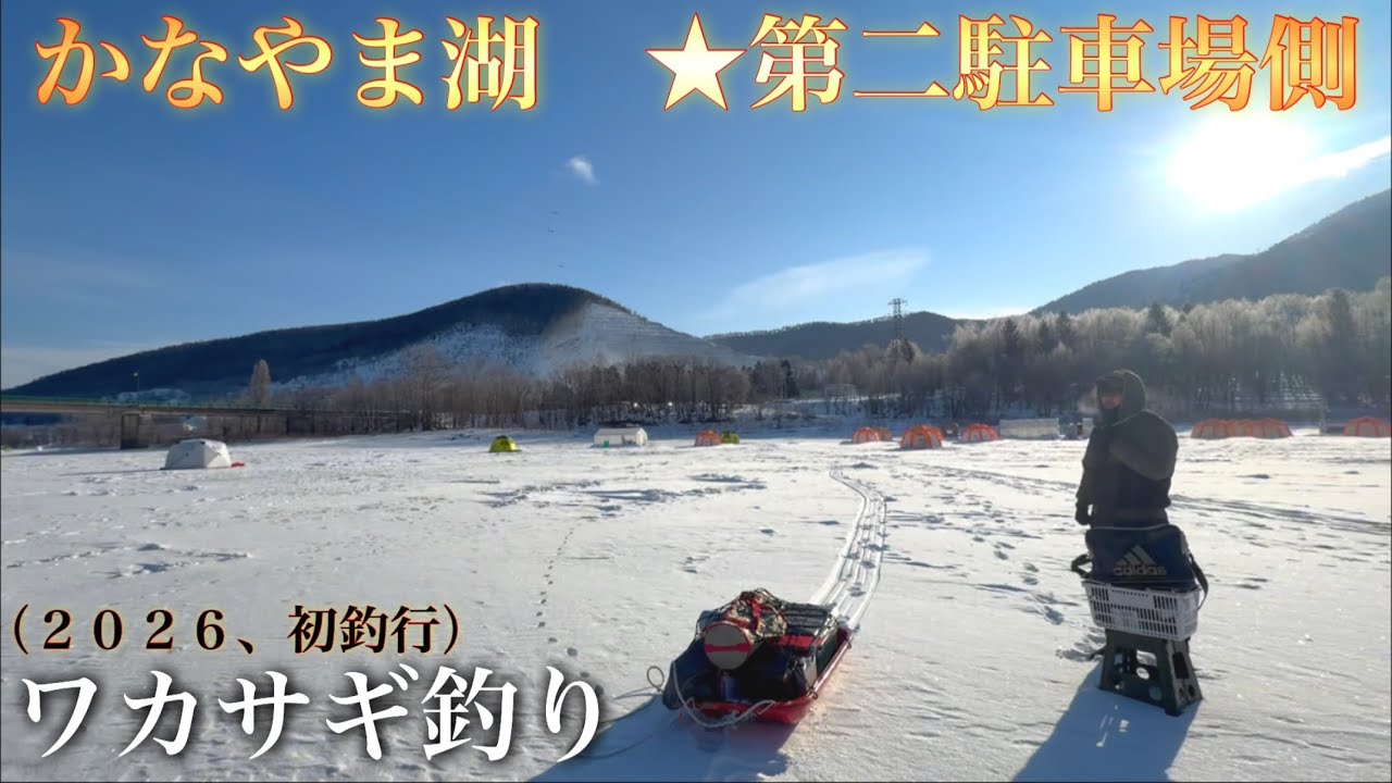 【ワカサギ釣り】２０２６年の初釣りは、かなやま湖第二駐車場川でスタート！（特別ゲスト）